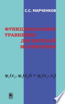 Функциональные уравнения дискретной математики