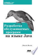 Разработка обслуживаемых программ на языке Java