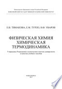 Физическая химия. Химическая термодинамика