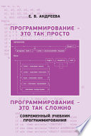 Программирование – это так просто. Программирование – это так сложно. Современный учебник программирования