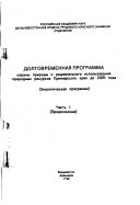 Dolgovremennai︠a︡ programma okhrany prirody i rat︠s︡ionalʹnogo ispolʹzovanii︠a︡ prirodnykh resursov Primorskogo krai︠a︡ do 2005 goda