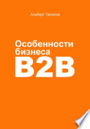 Особенности бизнеса b2b