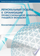 Региональный подход к организации профессиональной ориентации учащейся молодежи
