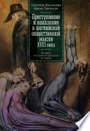 Преступление и наказание в английской общественной мысли XVIII века: очерки интеллектуальной истории