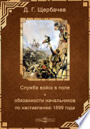 Служба войск в поле и обязанности начальников по наставлению 1899 года