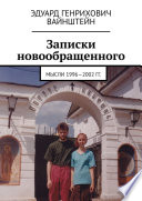 Записки новообращенного. Мысли 1996—2002 гг.