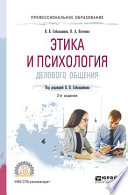 Этика и психология делового общения 2-е изд., пер. и доп. Учебное пособие для СПО