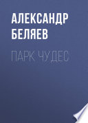 Парк чудес