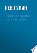 О происхождении россов и славян