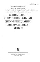 Социальная и функциональная дифференциаця литературных языков