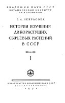 История изучения дикорастущих сырьевых растений в СССР