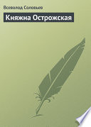 Княжна Острожская