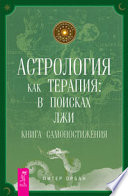 Астрология как терапия: в поисках лжи. Книга самопостижения