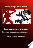 Движущие силы и сущность Великой российской революции