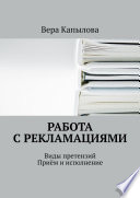 Работа с рекламациями. Виды претензий. Приём и исполнение