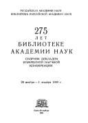 275 [Двести семьдесят пять] лет Библиотеке Академии наук