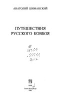 Путешествия русского ковбоя