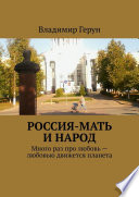 Россия-мать и народ. Много раз про любовь – любовью движется планета