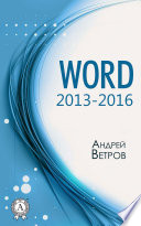 Word 2013-2016