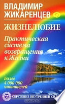 Жизнелюбие. Практическая система возвращения к Жизни