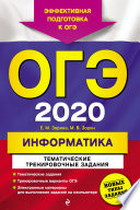 ОГЭ-2020. Информатика. Тематические тренировочные задания