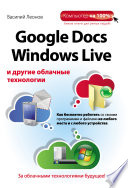 Google Docs, Windows Live и другие облачные технологии