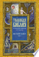 Толковая Библия. Том V. Ветхий Завет. Пророческие книги. Книга пророка Даниила