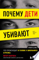 Почему дети убивают. Что происходит в голове у школьного стрелка