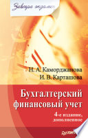 Бухгалтерский финансовый учет. Завтра экзамен. 4-е изд., дополненное (PDF)