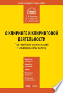 Комментарий к Федеральному закону «О клиринге и клиринговой деятельности» (постатейный)