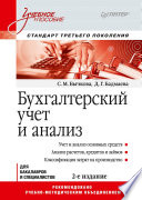 Бухгалтерский учет и анализ: Учебное пособие. 2-е изд. Стандарт третьего поколения