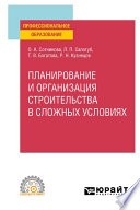 Планирование и организация строительства в сложных условиях. Учебное пособие для СПО