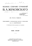 Polnoe sobranīe sochinenīĭ V.A. Zhukovskago v trekh tomakh