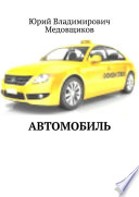 Автомобиль