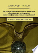 Опыт применения системы ТАРО для диагностики негативных энергоинформационных воздействий. (в аспекте магии и колдовства)