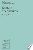 Кольцо с сердечком (сборник)