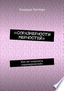 «Соразмерности мерностей». Или же «мерность соразмерностей»