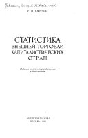 Статистика внешней торговли капиталистических стран