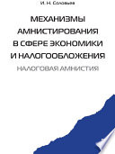 Механизмы амнистирования в сфере экономики и налогообложения