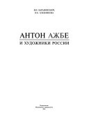 Антон Ажбе и художники России