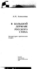 В большой державе русского стиха