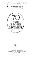 70 лет в мире музыки