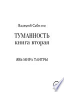 Туманность. Книга вторая. Явь мира Тантры