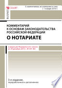 Комментарий к Основам законодательства Российской Федерации о нотариате (постатейный)