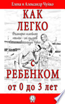 Как легко с ребенком от 0 до 3 лет