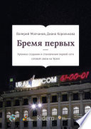 Бремя первых. Хроника создания и становления первой сети сотовой связи на Урале