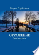 Отражение. Стихотворения