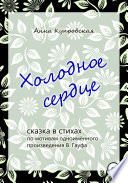 Холодное сердце, сказка в стихах по мотивам одноимённого произведения В. Гауфа