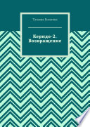 Керидо-2. Возвращение