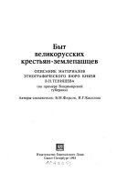 Быт великорусских крестьян-землепашцев